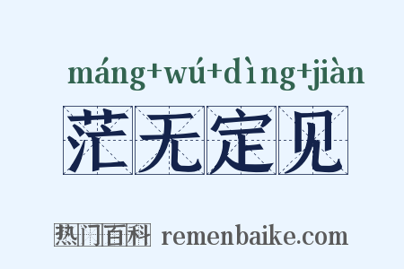 茫无定见是什么意思的图片